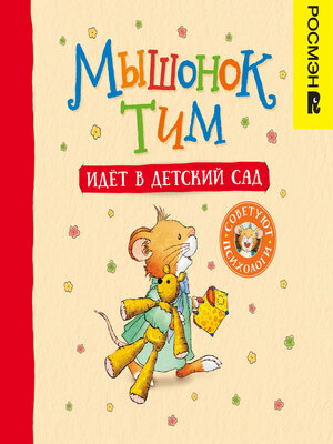 cover image of Мышонок Тим идет в детский сад